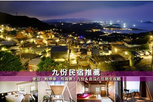 【2025九份住宿】10間超夯九份民宿推薦！近九份老街＆金瓜石海景便宜彙整