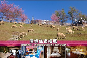 【2025清境農場住宿】8間超夯清境民宿推薦！平價高CP值＆北歐風清單大公開