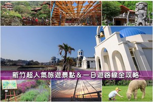 【新竹景點推薦】2025新竹一日遊這樣玩！最夯新竹旅遊好玩景點全攻略
