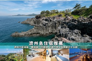 【2025濟州島住宿】14間超夯濟州島飯店推薦！區域分析＆交通方便便宜彙整