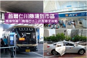 【2025韓國機場交通】仁川機場到首爾：機場巴士、機場快線，弘大明洞彙整