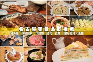 【名古屋美食推薦】2025名古屋必吃攻略！名古屋車站、榮、機場好吃餐廳彙整