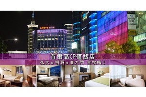 【首爾住宿推薦】17間超夯韓國首爾飯店！弘大明洞東大門住宿便宜彙整