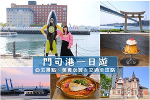 【2025門司港一日遊】Top9門司港懷舊區必去景點＆美食必買、交通全攻略