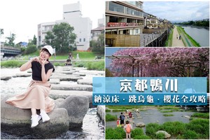 【京都】鴨川：納涼床＆跳烏龜好有趣！景點櫻花、美食交通＆一日遊規劃