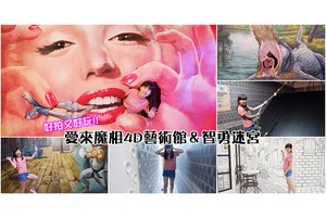 【韓國首爾】愛來魔相4D藝術館、智勇迷宮：好拍又好玩！線上買票省超大