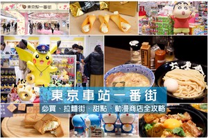 【2025東京站一番街】東京車站必買伴手禮＆美食攻略！超強地下街這樣逛整天