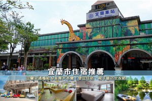 【2025宜蘭市住宿】8間超夯宜蘭市飯店推薦！近火車站＆東門夜市好方便