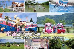 【花蓮親子景點推薦2025】小孩嗨翻！室內戶外農場樂園玩水等必去
