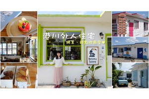 【沖繩】港川外人住宅街：必吃美食＆甜點大公開！超萌彩色小屋超好拍