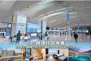 【2025仁川機場住宿】9間超夯仁川機場飯店推薦！平價高CP值＆紅眼航班首選
