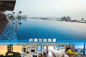 【2025枋寮住宿】5間超夯屏東枋寮民宿飯店！交通方便＆便宜高CP值推薦