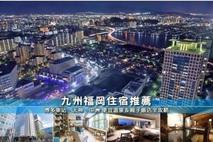 【2025福岡住宿】11間超夯福岡飯店推薦！便宜高CP值＆交通方便清單大公開