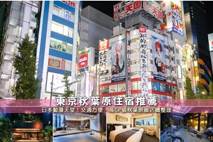 【2025秋葉原住宿】7間超夯秋葉原飯店！平價高CP值＆便宜安全彙整