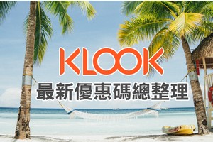 【Klook優惠碼2025】10月最新Klook折扣碼整理！日韓行程、高鐵飯店＆信用卡優惠