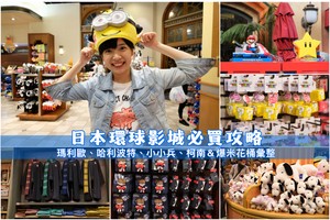 【2025大阪環球影城必買】Top50最夯清單！小物、紀念品、零食、吊飾全攻略