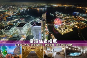 【2025橫濱住宿】12間必住橫濱飯店推薦！超美夜景＆交通方便高CP值清單