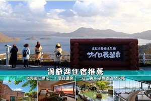 【2025洞爺湖住宿】 7間超夯洞爺湖溫泉飯店推薦！便宜高CP值＆超美湖景
