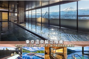 【2025東京溫泉】22間超夯東京溫泉飯店！免費泡湯旅館＆一泊二食彙整