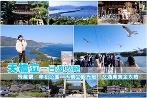 【2025天橋立一日遊】京都天橋立景點這樣玩！傘松公園、纜車、觀光船全攻略