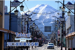 【河口湖租車推薦】河口湖自駕一日遊！Toyota、Orix、Nippon一次比價超便宜