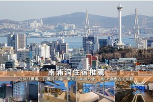 【2025南浦洞住宿】7間超夯南浦洞飯店推薦！便宜高CP值＆交通方便彙整