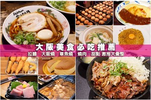 【大阪美食推薦】2025大阪必吃美食攻略！心齋橋、道頓堀、難波好吃餐廳彙整