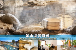【2025金山溫泉】6間超夯金山溫泉飯店推薦！住宿泡湯＆便宜湯屋彙整