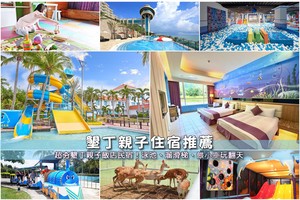 【2025墾丁親子飯店】11間精選墾丁親子民宿住宿！溜滑梯游泳池便宜彙整