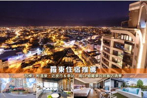 【2025羅東住宿】10間超夯羅東飯店民宿推薦！便宜高CP值＆逛街超方便