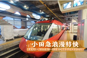 【小田急浪漫特快2025】東京到箱根80分鐘直達！展望席預約教學＆票價時刻表
