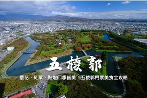 【函館】五稜郭公園＆五稜郭塔：櫻花雪景四季皆美！美食＆門票優惠攻略