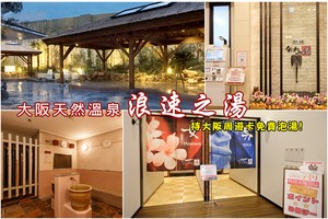 【大阪】天然溫泉浪速之湯：大阪周遊卡免費已取消！毛巾自備刺青禁入