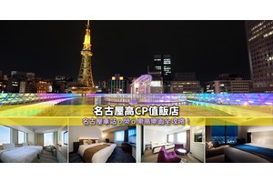 【2025名古屋住宿】14間超夯名古屋飯店推薦！便宜高CP值＆網友大好評清單