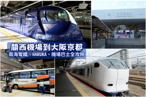 【2025關西機場到大阪】34分鐘到市區！JR HARUKA、南海電鐵、利木津巴士全攻略
