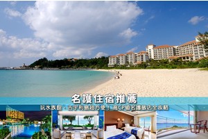 【2025名護住宿】7間超夯名護飯店推薦！便宜高CP值＆親子私人海灘清單