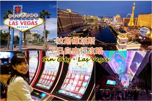 【2025拉斯維加斯旅遊】Las Vegas自由行行程＆必去景點、必看秀、Outlet全攻略