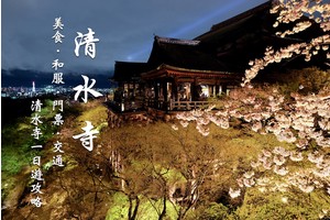 【2025清水寺攻略】京都必看世界遺產！5大景點、櫻花楓葉＆交通彙整