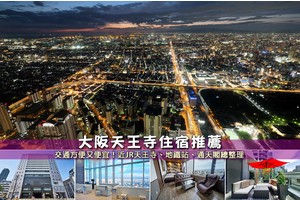 【2025天王寺住宿推薦】7間必住天王寺飯店！便宜親子＆交通方便精選