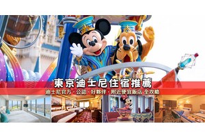 【2025東京迪士尼住宿】14間超人氣迪士尼飯店推薦！價格＆獨享福利比較