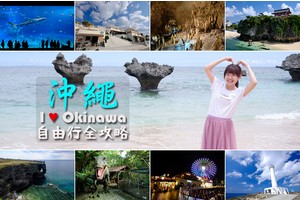 【2025沖繩自由行】沖繩5天4夜行程總整理！景點美食＆交通花費全攻略