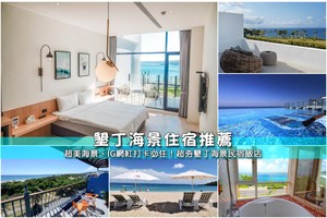 【2025墾丁海景住宿】12間無敵海景房民宿飯店！無敵海景＆IG打卡推薦