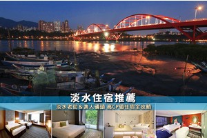【2025淡水住宿】8間超夯淡水飯店推薦！便宜親子＆近捷運附停車彙整