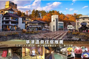 【2025草津溫泉】7間精選草津溫泉飯店！便宜高CP值＆一泊二食推薦