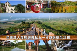 【苗栗景點推薦】2025苗栗一日遊這樣玩！最夯苗栗旅遊好玩景點全攻略
