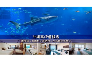 【2025沖繩住宿】19間超夯沖繩飯店推薦！便宜高CP值＆絕美海景清單大公開