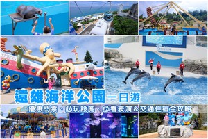 【花蓮】2025遠雄海洋公園最強攻略：必玩設施、必看表演＆門票優惠彙整