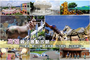【高雄親子景點推薦2025】小孩嗨翻！室內景點、戶外農場＆必去樂園一日遊