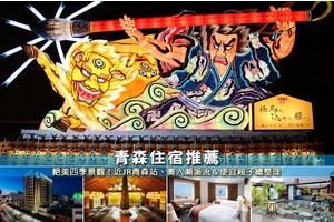 【2025青森住宿】12間超夯青森飯店推薦！近青森車站、奧入瀨溪流便宜彙整