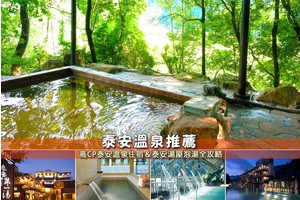 【2025泰安溫泉】5間超夯泰安溫泉飯店推薦！便宜大眾池湯屋＆住宿泡湯彙整